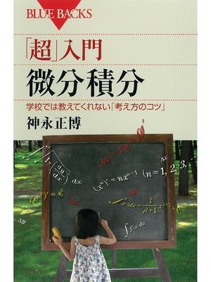 cover image of ｢超｣入門 微分積分 学校では教えてくれない｢考え方のコツ｣: 本編
